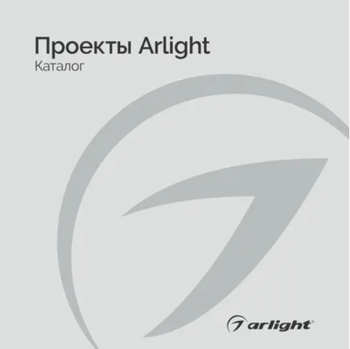 Проекты Arlight - Каталог 2023