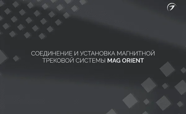 Соединение и установка магнитной трековой системы MAG Orient