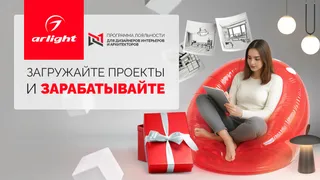 Программа лояльности Мой.Arlight для дизайнеров продолжается!