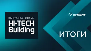 Арлайт подвел итоги участия в Hi-Tech Building — 2026: инновации, технологический баттл и экспертиза