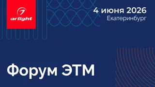 Арлайт примет участие в одном из главных событий рынка инженерных систем — 47-м Форуме ЭТМ