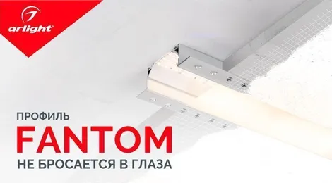 Профиль FANTOM – не бросается в глаза