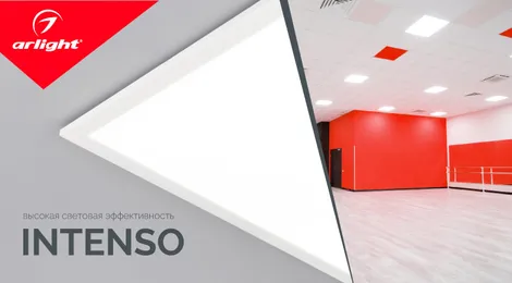 INTENSO — высокая световая эффективность