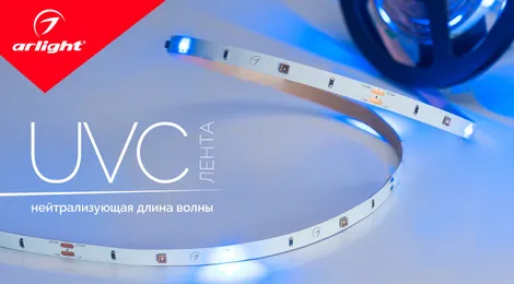 UVC-лента с нейтрализующей длиной волны