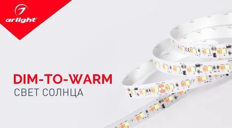 DIM-TO-WARM – имитация солнечного заката