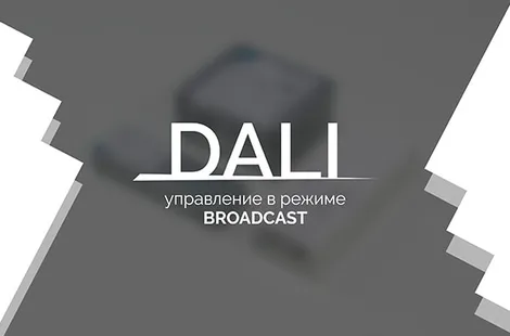 Видеоурок 1. DALI — управление в режиме  Broadcast