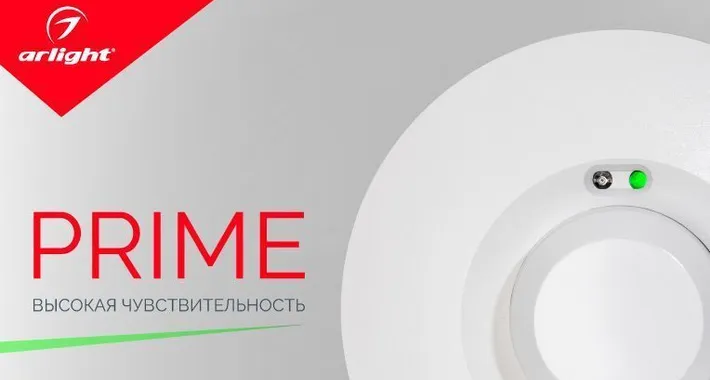 PRIME – высокая чувствительность