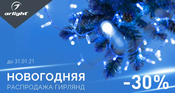 Новогодняя распродажа ARDECOLED со скидкой 30%