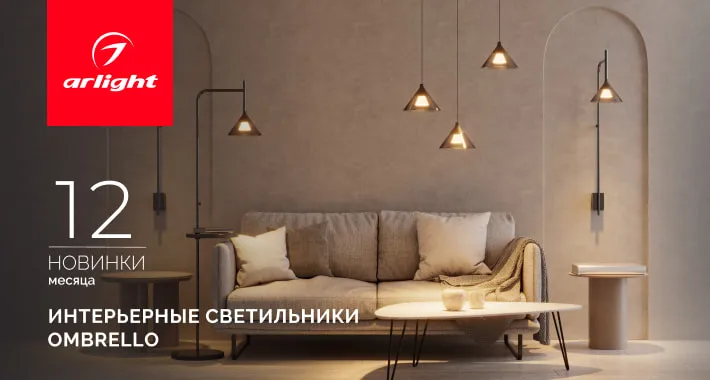 OMBRELLO: загадочный свет и умный функционал