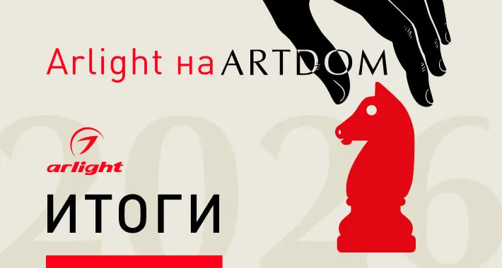 Arlight на выставке ARTDOM-2026. Итоги