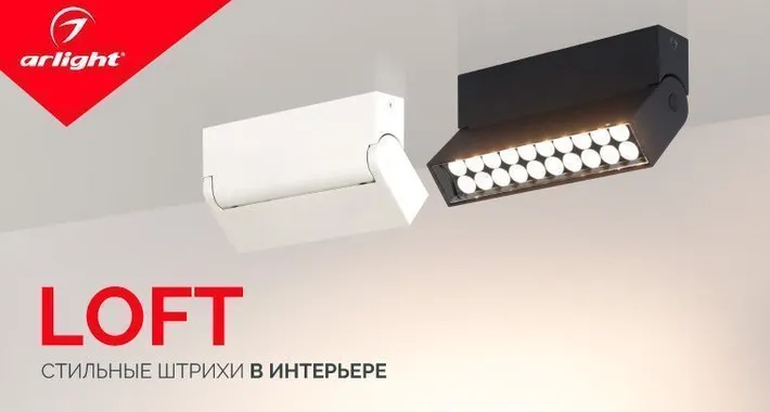 Светильники LOFT – стильные штрихи в интерьере