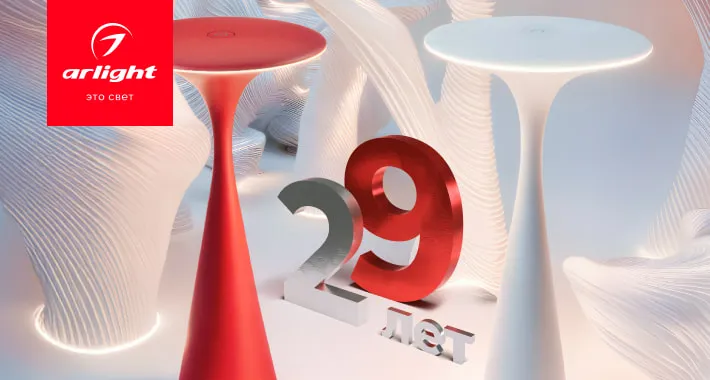 Arlight отмечает 29 лет на рынке светотехнического оборудования