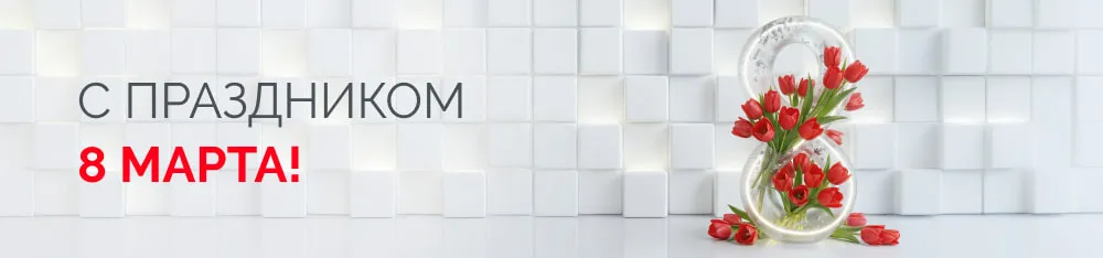 Фото Поздравляем с 8 марта!