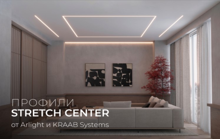 Профили STRETCH CENTER от Arlight и KRAAB Systems